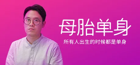 母胎单身