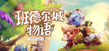 《班德尔城物语：英雄联盟外传》