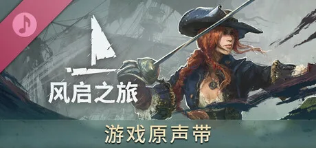 《风启之旅》游戏原声带