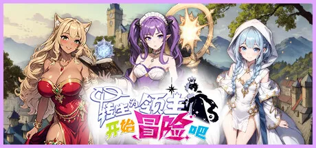 转生为领主开始冒险吧